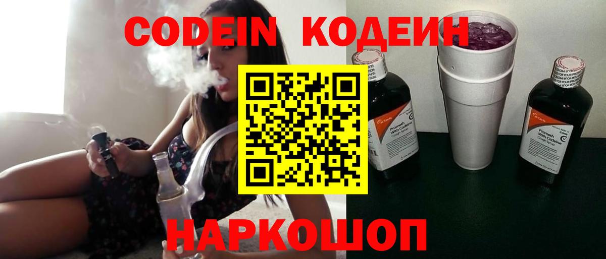 Кодеиновый сироп Lean напиток Lean (лин)  Кодеин Purple Drank  Углич  Вход с VPN 
